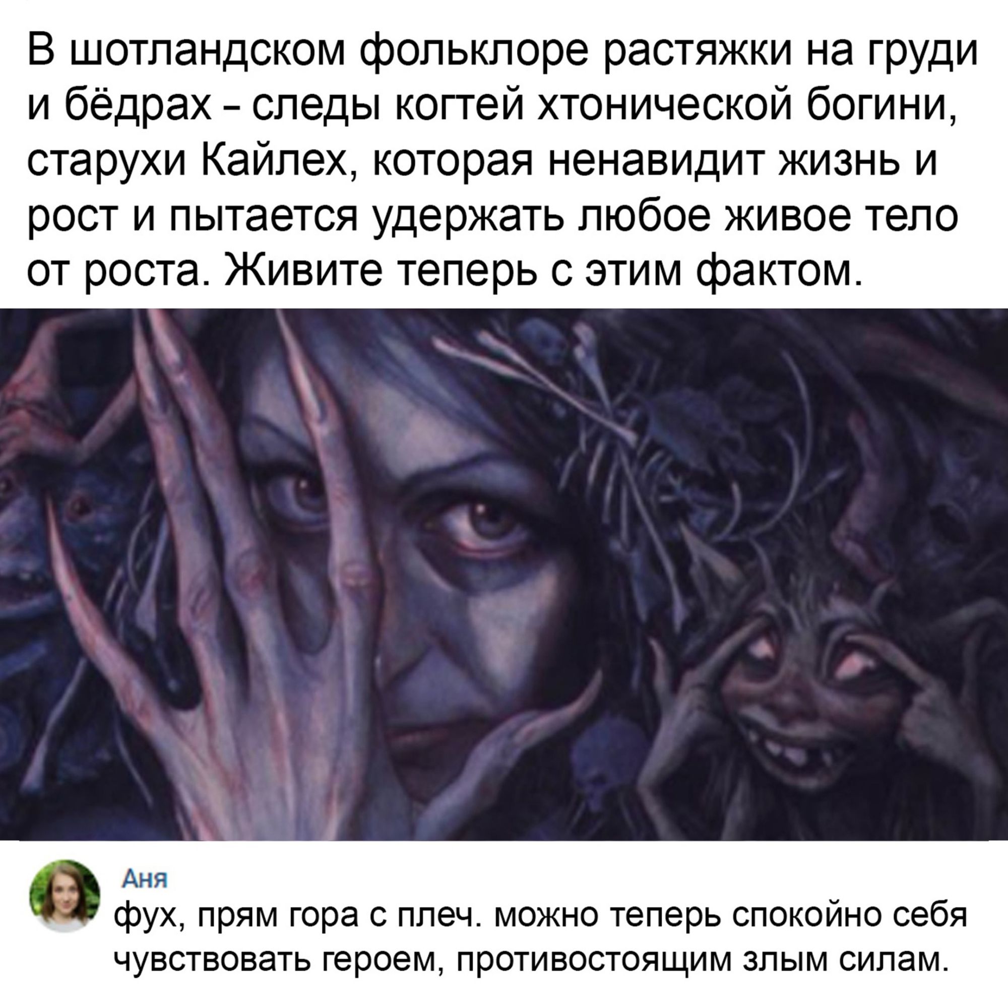 В шотландском фольклоре растяжки на груди и бёдрах следы когтей хтонической богини старухи Кайлех которая ненавидит жизнь и рост и пытается удержать любое живое тело от роста Живите теперь с этим фактом Аня фух прям гора с плеч можно теперь спокойно себя чувствовать героем противостоящим злым силам