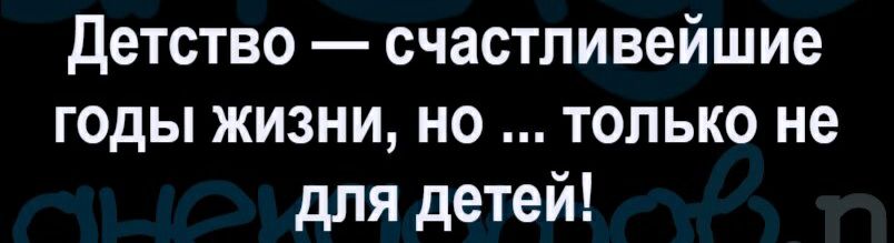 Детство счастливейшие годы жизни но только не для детей