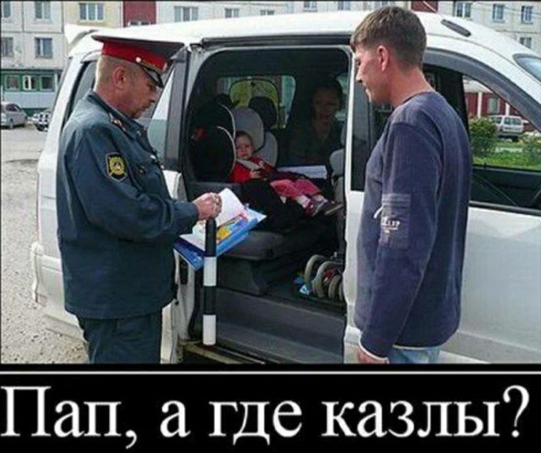 Пап, а где казлы?