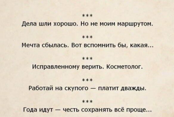 дела шли хорошо Но не моим маршрутом Мечта сбылась ВОТ ВСПОМНИТЬ бы какая Исправленному верить Косметолог Работай на скупого платит дважды Года идут честь сохранять всё проще