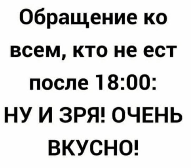 Обращение ко всем кто не ест после 1800 НУ И ЗРЯ ОЧЕНЬ ВКУСНО