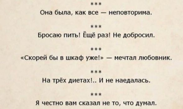 к Она была как все НЕПОБТОПИМЗ Бросаю пить Ёщё раз Не добросил Скорей бы в шкаф уже мечтал любовник На трёх диетах и не наедалась Я ЧЕСТНО вам сказал не ТО ЧТО думал
