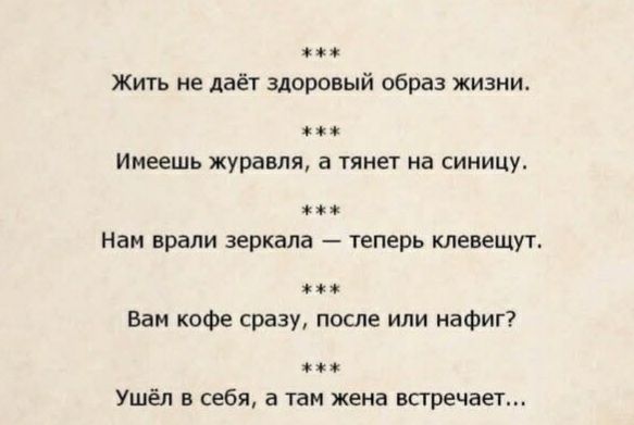 Я Жить не даёт здоровый образ жизни Имеешь журавля а тянет на синицу Нам врали зеркала теперь клевещут Вам кофе сразу после или нафиг Ушёл в себя а там жена встречает
