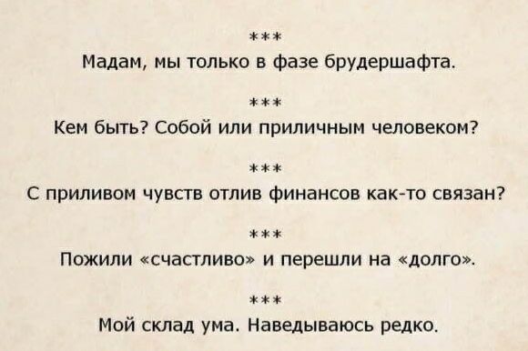 Мадам мы только в фазе брудершафта кем быть Собой или приличным человеком на С ПРИЛИВОМ ЧУВСТВ ОТЛИВ Финансов каюте связан ПОЖИЛИ счастливо И перешли на дОЛГО Мой склад ума Наведываюсь редко