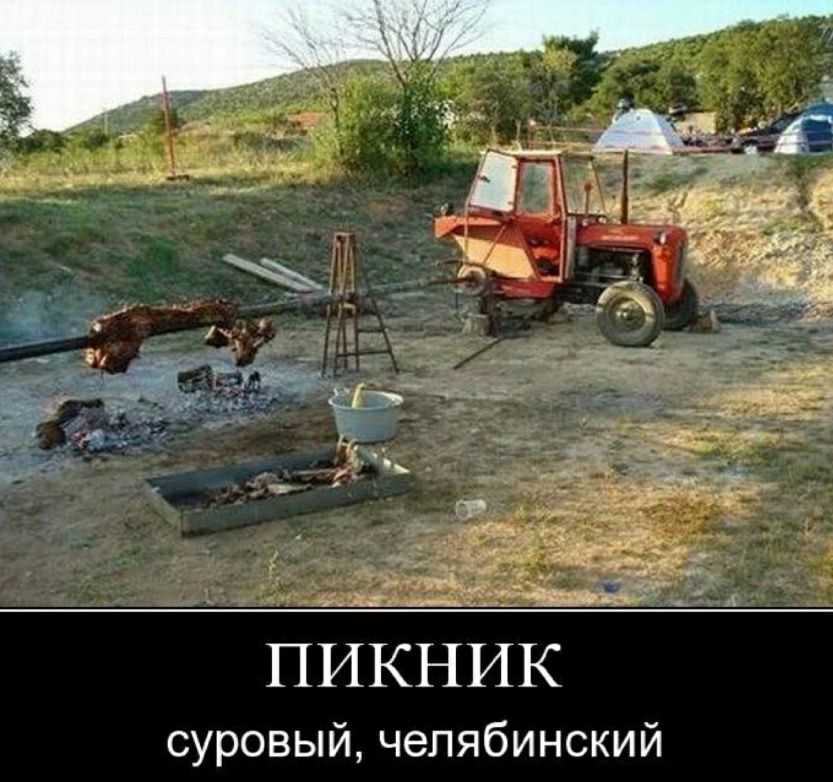 г ПИКНИК суровый челябинский