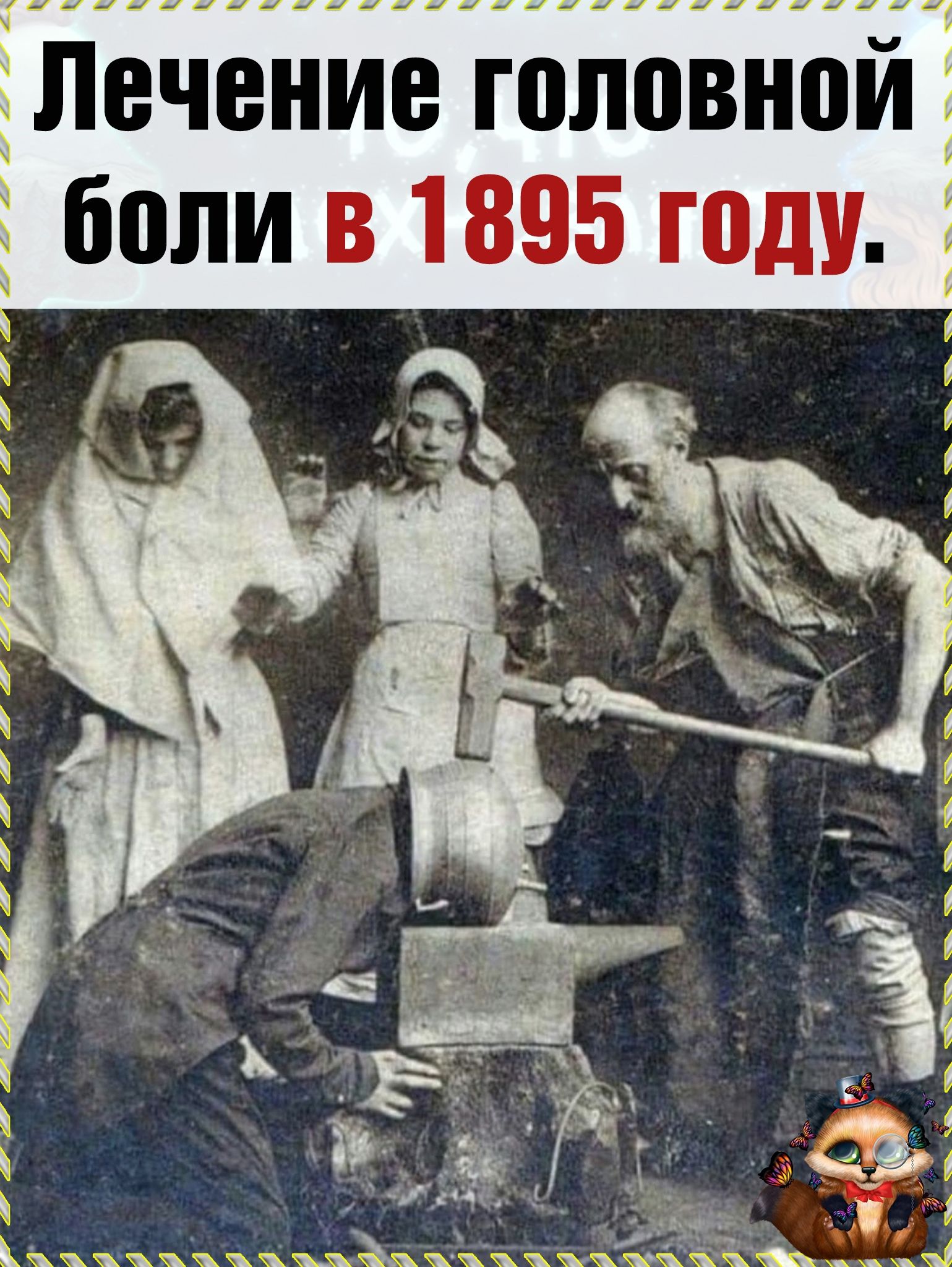 Лечение головной боли в 1895 году