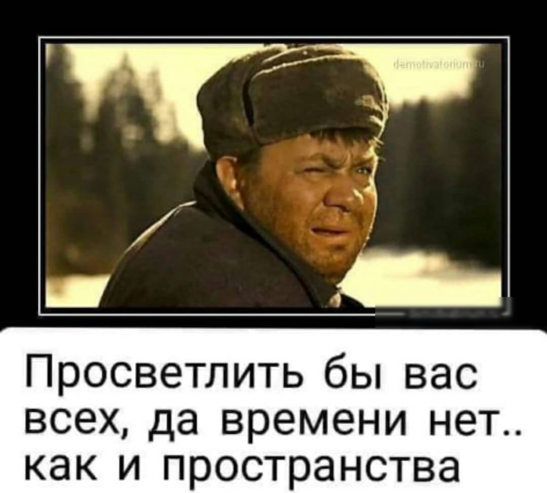Просветлить бы вас всех да времени нет как и пространства