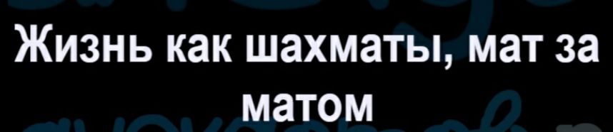 Жизнь как шахматы мат за матом