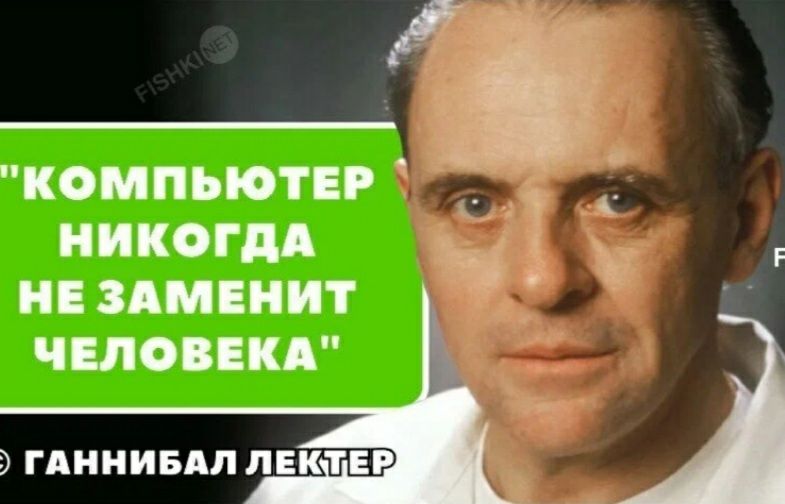 компьютер _ никогдд Ч ивздмвиит д чвловвкд 8537 9 ГАННИБАЛ ЛЕКТЕР