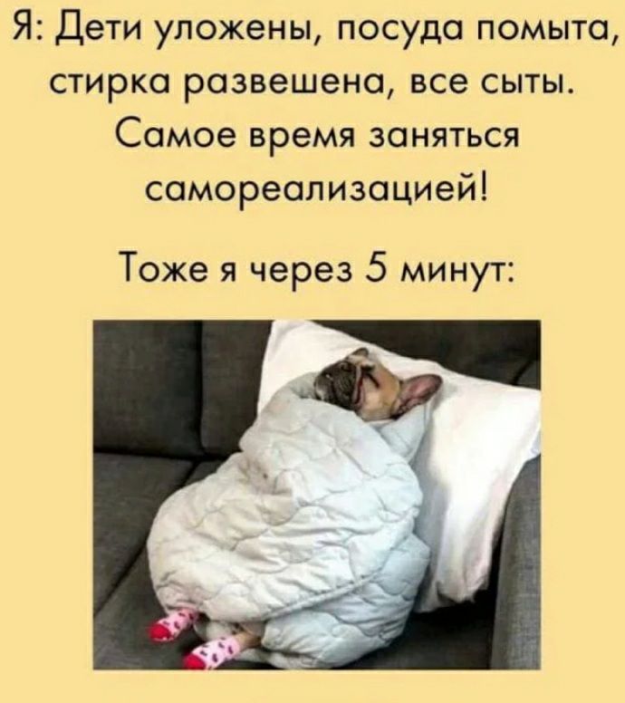 Я Дети уложены посуде помыта стирка розвешено все сыты Самое время заняться сомореализоцией Тоже я через 5 минут