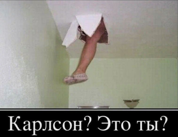 __ Карлсон Это ты