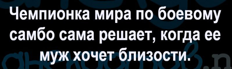 Чемпионка мира по боевому самбо сама решает когда ее муж хочет близости