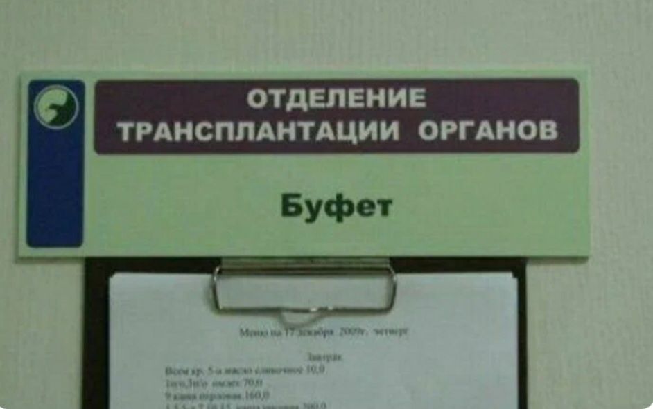 ОТДЕЛЕНИЕ ТРАНСПЛАНТАЦИИ ОРГАНОВ Буфет