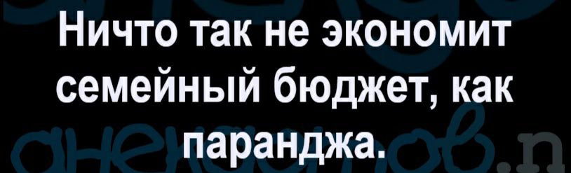 Ничто так не экономит семейный бюджет как парандже