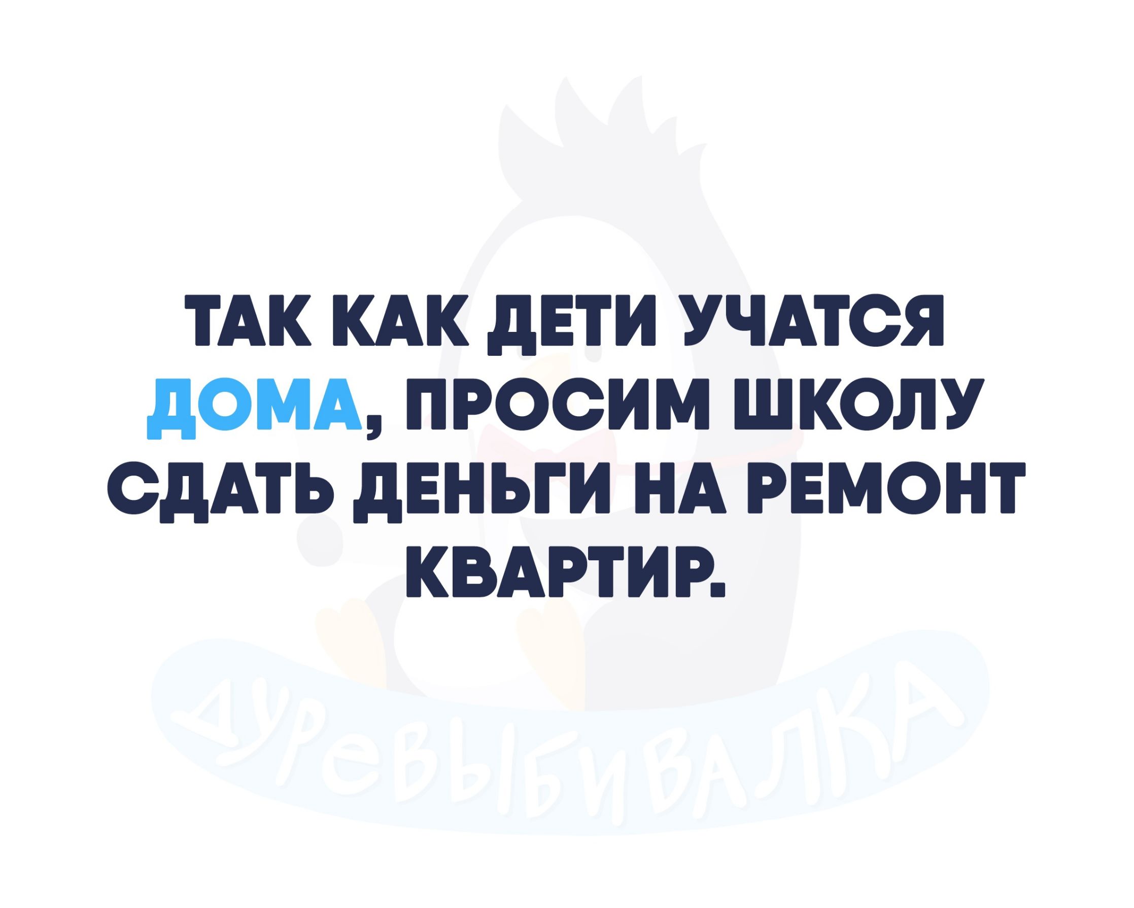 ТАК КАК дЕТИ УЧАТОЯ дОМА ПРОСИМ ШКОЛУ СДАТЬ дЕНЬГИ НА РЕМОНТ КВАРТИР