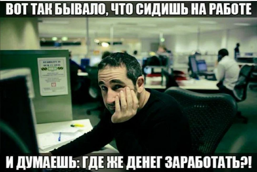 ВПТ ТМ БЫВШЮ что БИДИШЬ д РПБШЕ И дУМдЕШЬ ГДЕ дінн ЗАРАБШПЬР
