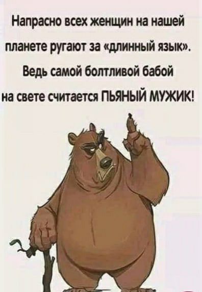 Напрасно всех женщин на нашей планете ругают за длинный язык Ведь самой ботпивой бабой на свете считается пьяный мужикч