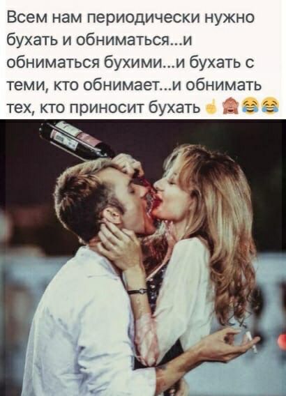 Всем нам периодически нужно бухать и обниматьсяи обниматься бухимии бухать с теми кто обнимаети обнимать тех кто приносит бухать