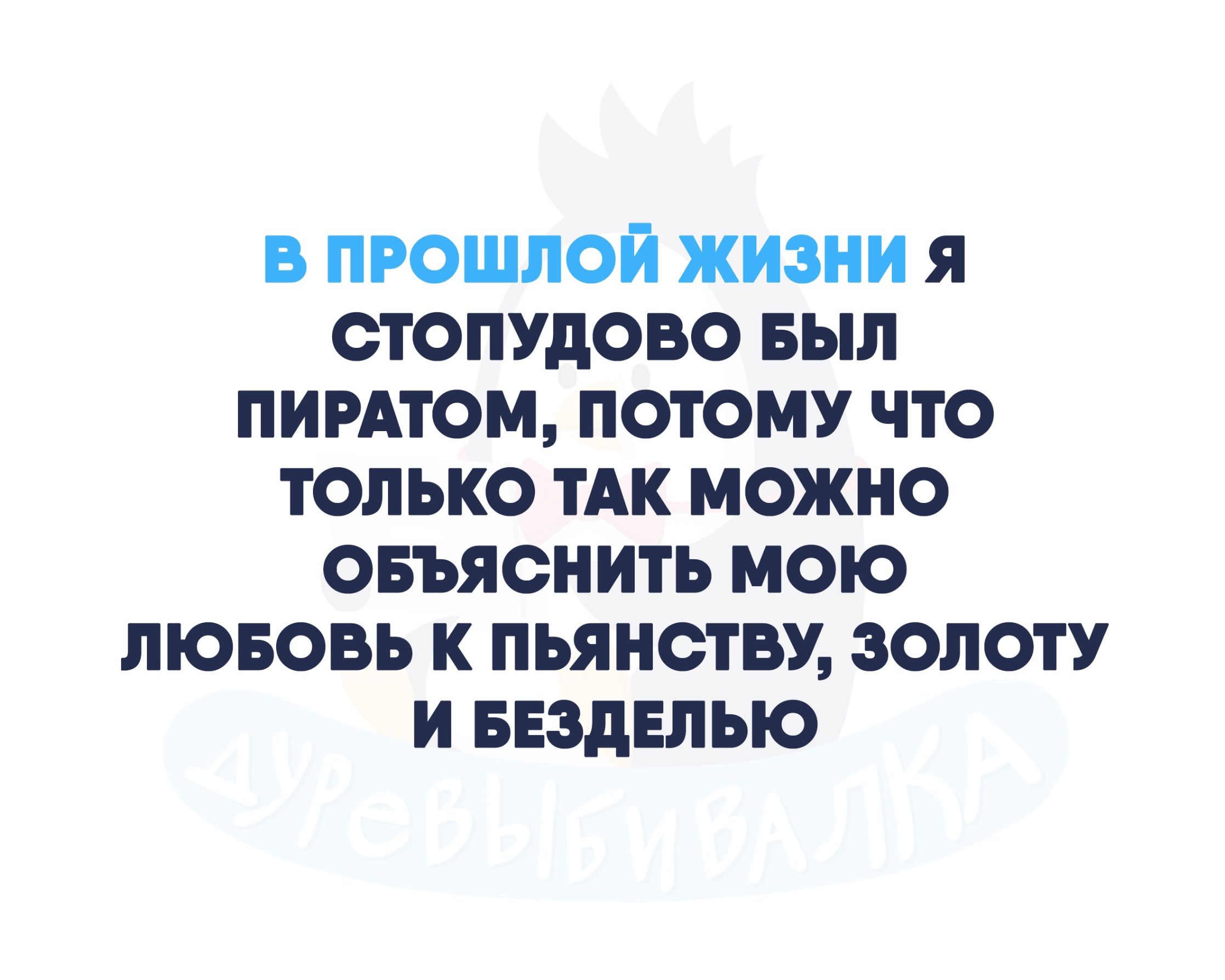 в прошлой жизни я стопудово выл пирдтом потому что только тАк можно овъяонить мою лювовь к пьянству золоту и ввздвлью