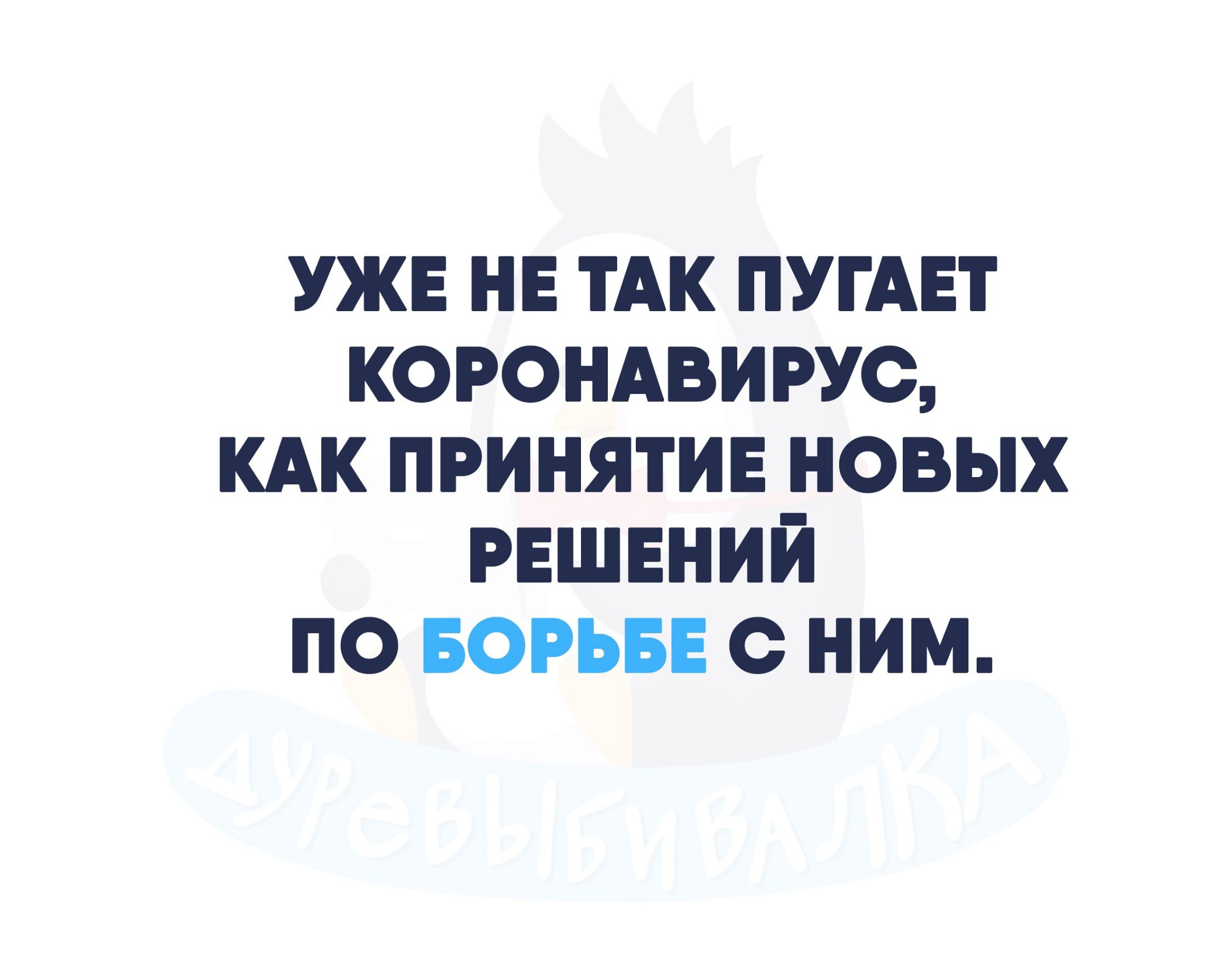 ужв нв тАк ПУГАЕТ котндвипю кдк принятив новых РЕШЕНИЙ по БОРЬБЕ ним