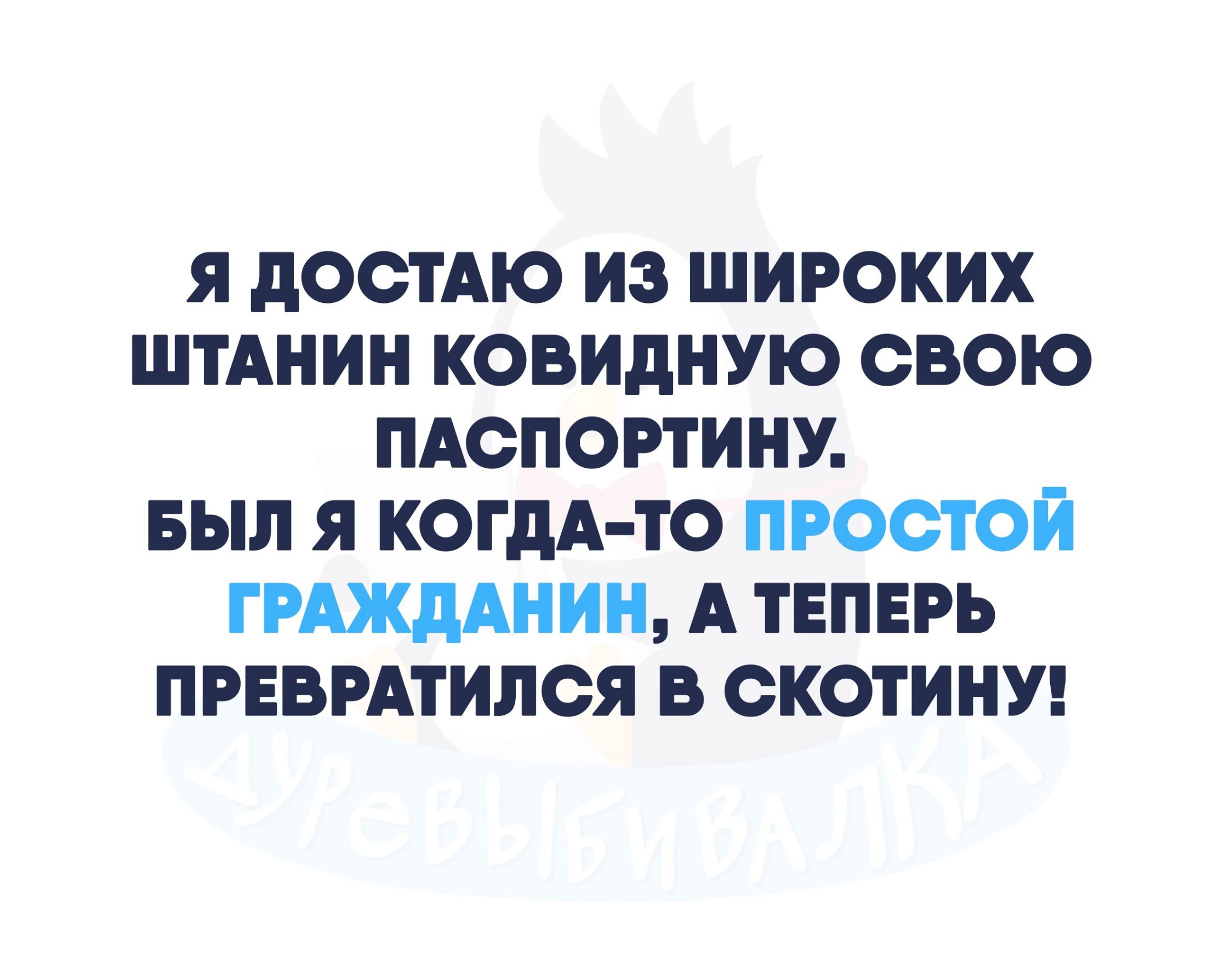 я песню из широких штАнин ковидную свою пдспортину БЫЛ я когдА то простой ГРАЖДАНИН А твпврь прнврдтился в скотинув