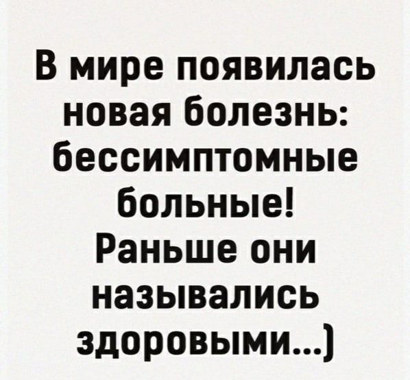 В мире появилась новая болезнь бессимптомные больные Раньше они назывались здоровыми