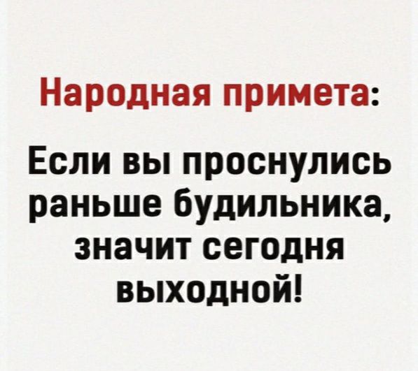 Народная примета Если вы проснулись раньше будильника значит сегодня выходной