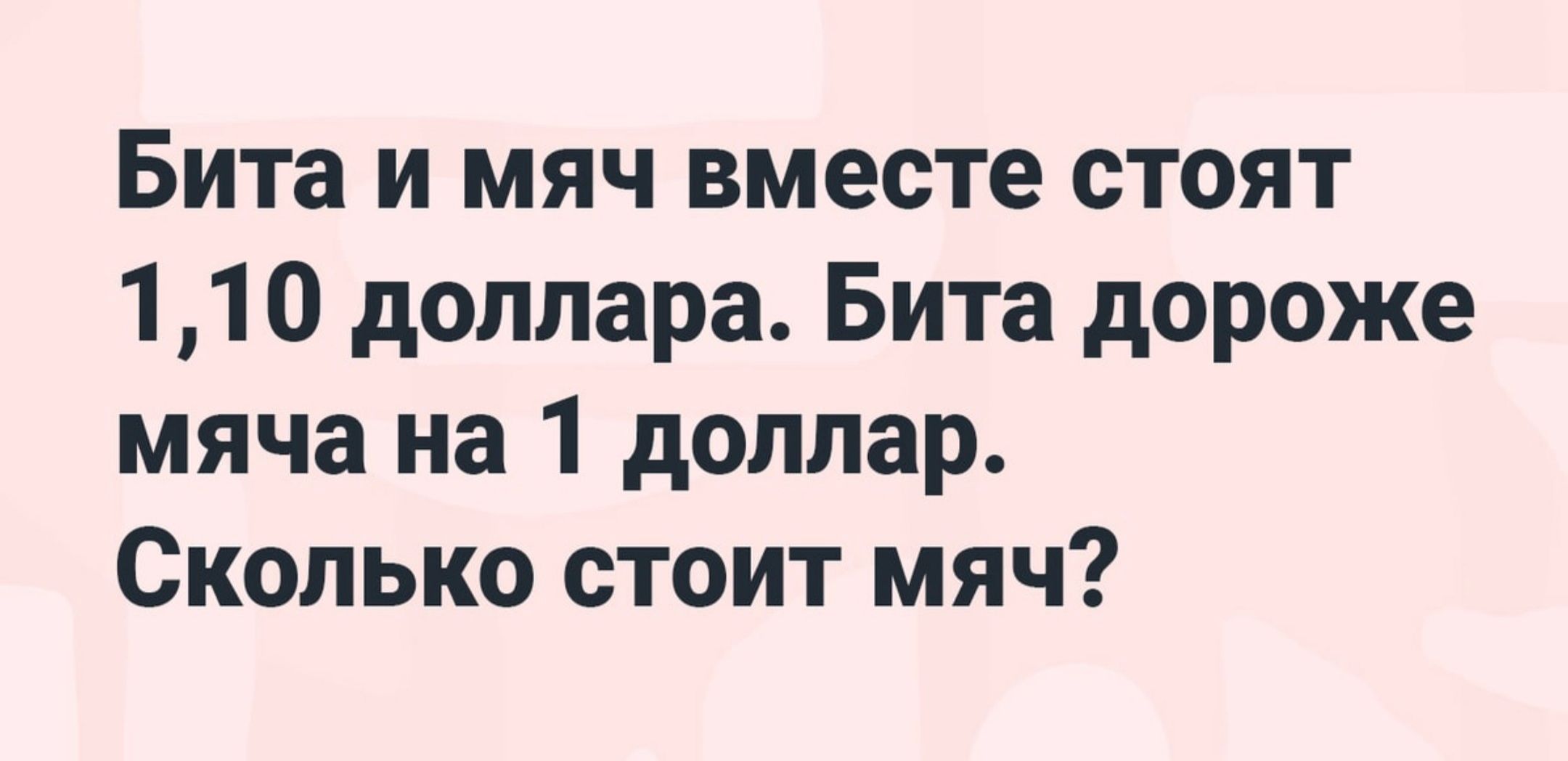 Бита и мяч вместе стоят 110 доллара Бита дороже мяча на 1 доллар Сколько стоит мяч
