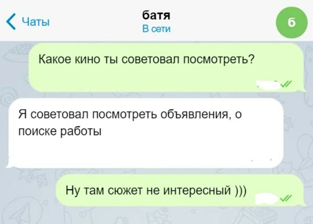 Чаты батя В сети Какое кино ты советовал посмотреть Я советовал посмотреть объявления о поиске работы Ну там сюжет не интересный