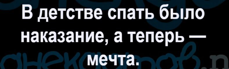 В детстве спать было наказание а теперь мечта