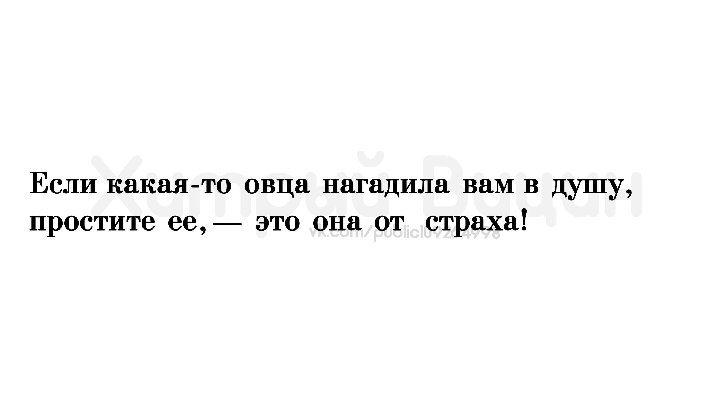 Если какаято овца нагадила вам в душу простите ее это она от страха