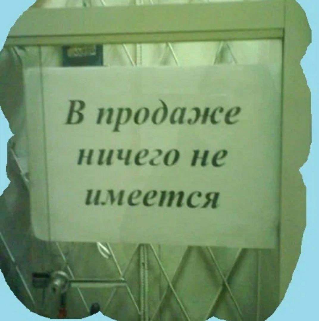 В продаже ничего не