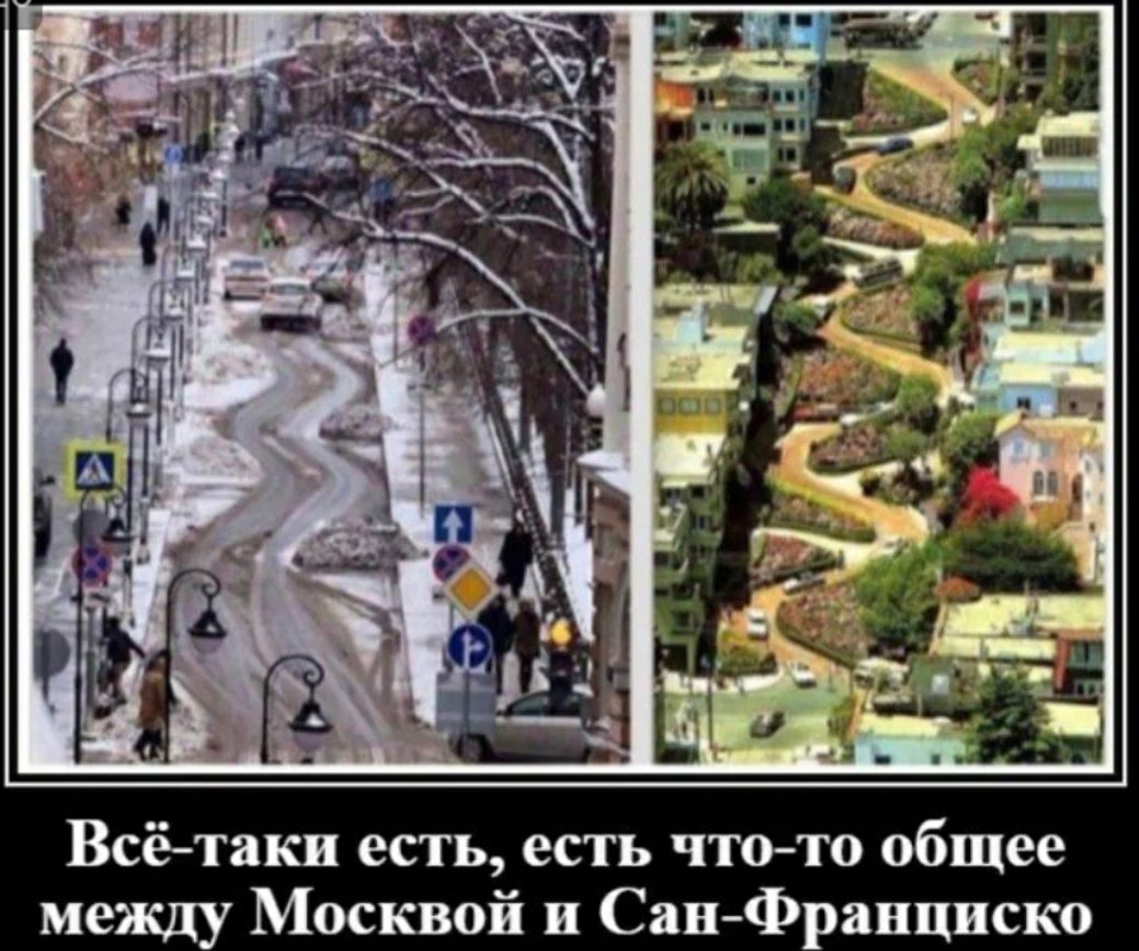 Всё таки есть есть что то общее между Москвой в Сан Франциско