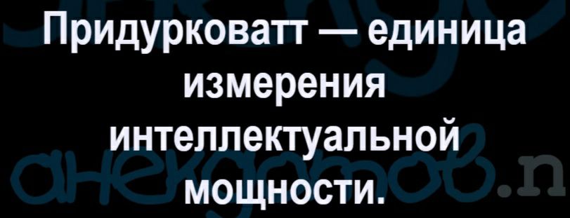 Придурковатг единица измерения интеллектуальной мощности