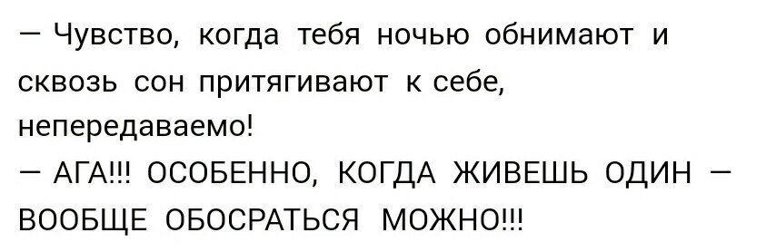 _ ЧУВСТВО когда тебя НОЧЬЮ ОбНИМЗЮТ И СКВОЗЬ СОН ПРИТЯГИВЭЮТ К себе непередаваемо АГА ОСОБЕННО КОГДА ЖИВЕШЬ ОДИН ВООБЩЕ ОБОСРАТЬСЯ МОЖНО