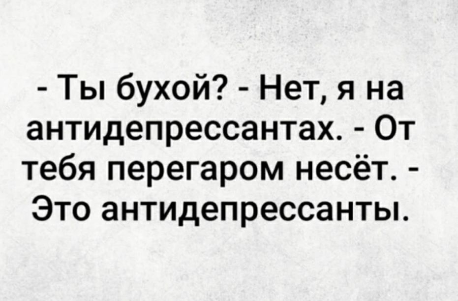 Ты бухой Нет я на антидепрессантах От тебя перегаром несёт Это антидепрессанты