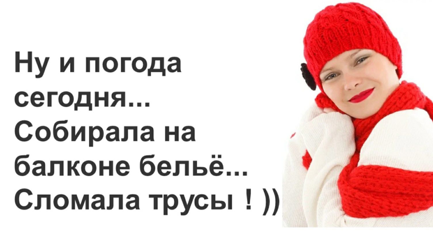 Ну и погода сег0дня Собирала на балконе бельё Сломала трусы