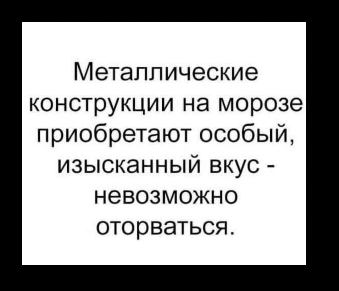 Металлические конструкции на морозе приобретают особый изысканный вкус невозможно оторваться