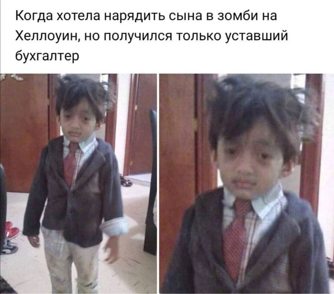 Когда хотела нарядить сына в зомби на Хеллоуин но получился только уставший бухгалтер