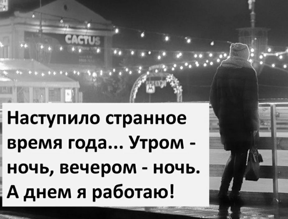і Наступило странное время года Утром ночь вечером ночь А днем я работаю