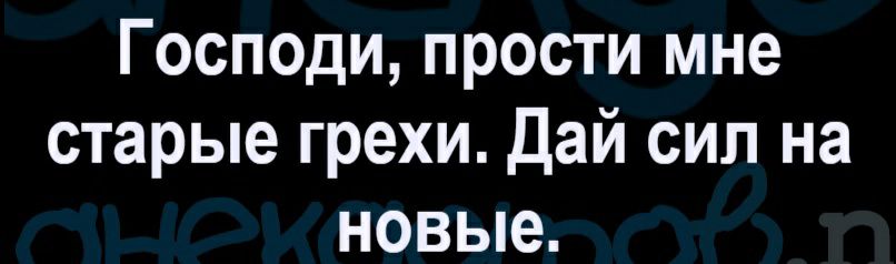 Господи прости мне старые грехи Дай сил на новые