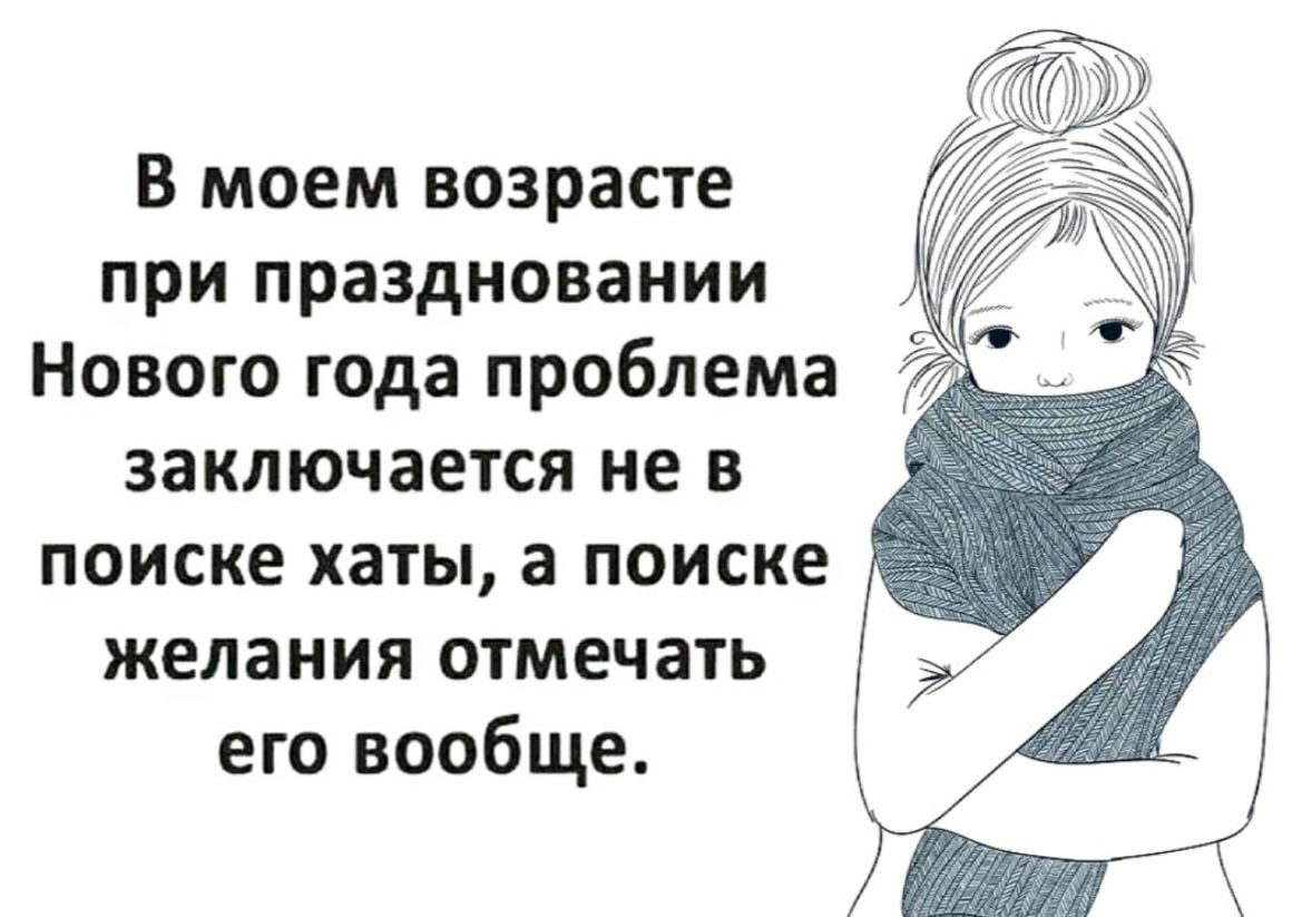 В моем возрасте при праздновании Нового года проблема заключается не в поиске хаты а поиске желания отмечать его вообще