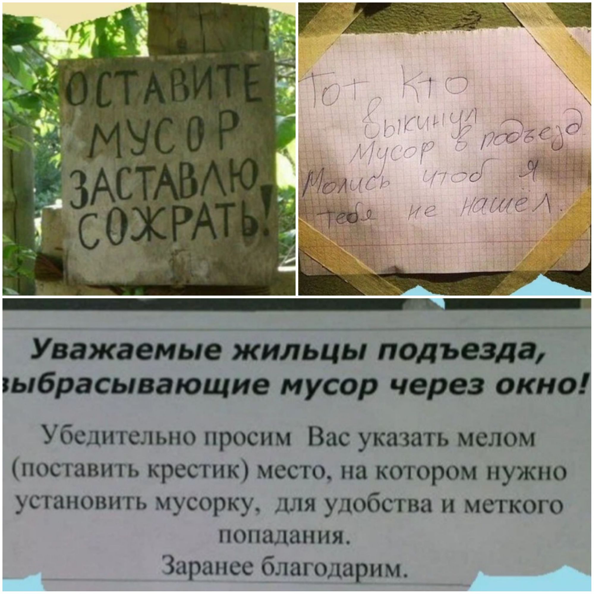 Уважаемыо жильцы подъезда выбрасывающие мусор через окно Убедительно просим Вас указать мелом поставить крестик место на котором нужно установить мусорку для удобства и меткого попадания Заранее благодарим