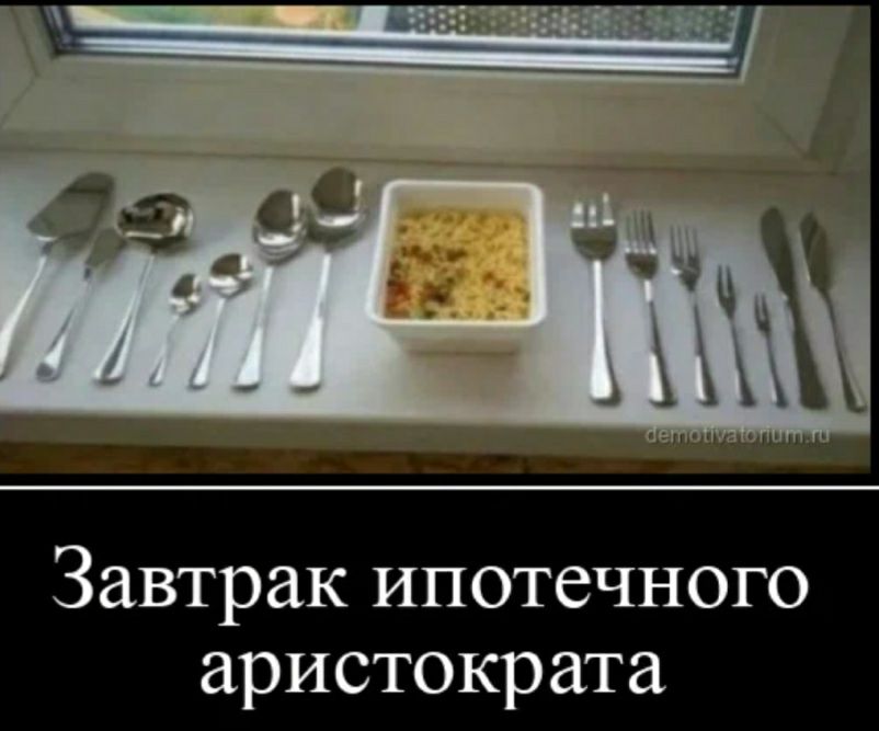 Завтрак ипотечного аристократа
