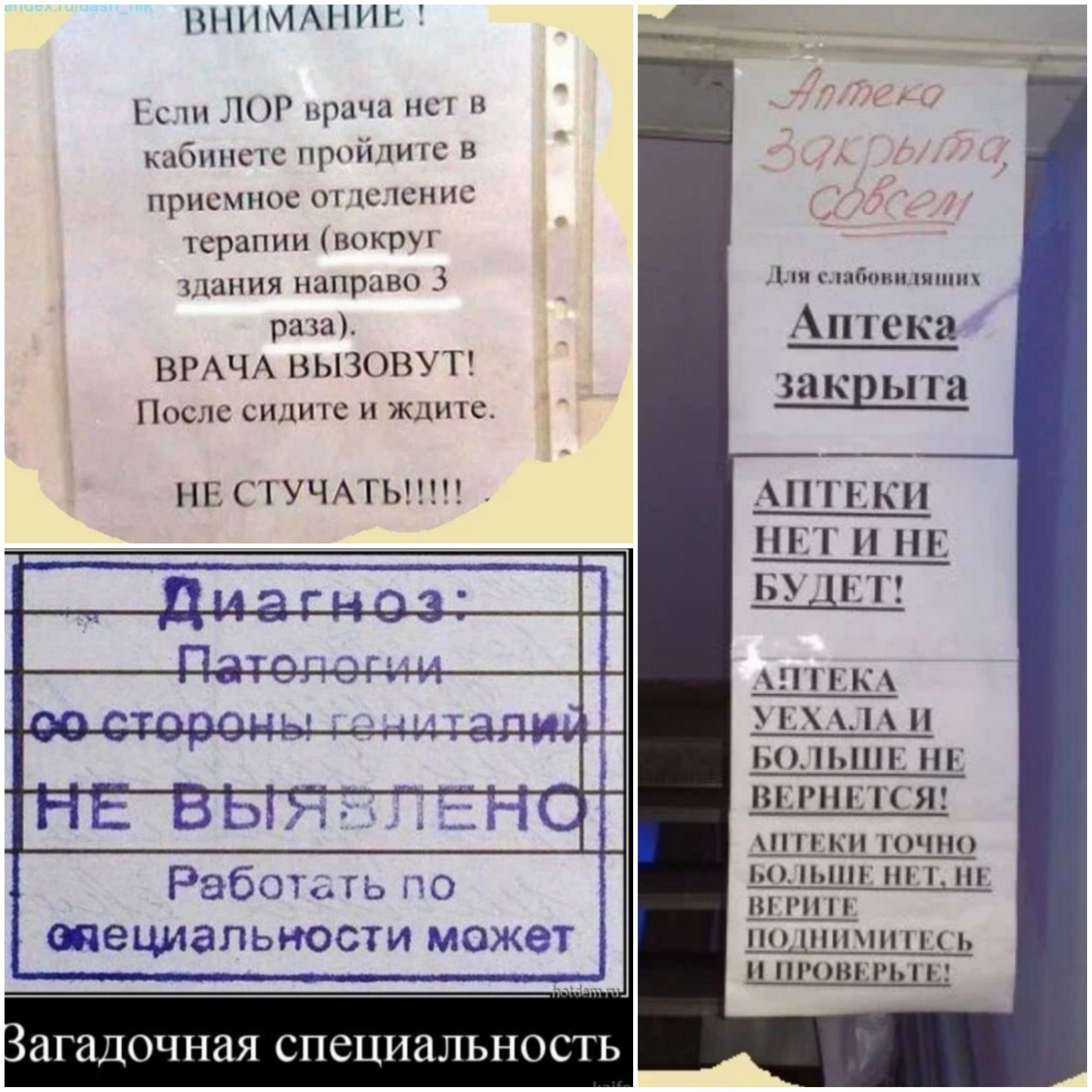 НННМАНИЬЗ Гец ЛОР прача не и кабинете пройди не и приемное неціепие терапии нокруя здания направо _ раза ВРАЧА ВЫЗОВУТ После еидше и ждипе сшбпиишинп Аптека закрыта АПТЕКИ НЕТ НЕ БУДЕТ шик миди и корниш ЫНС _1__ РП Р ПН НПП Ъ ПРОВЕРЬП Д НЕ ГУЧАТЬППЧ Работать по специальности может Загадочная специальность