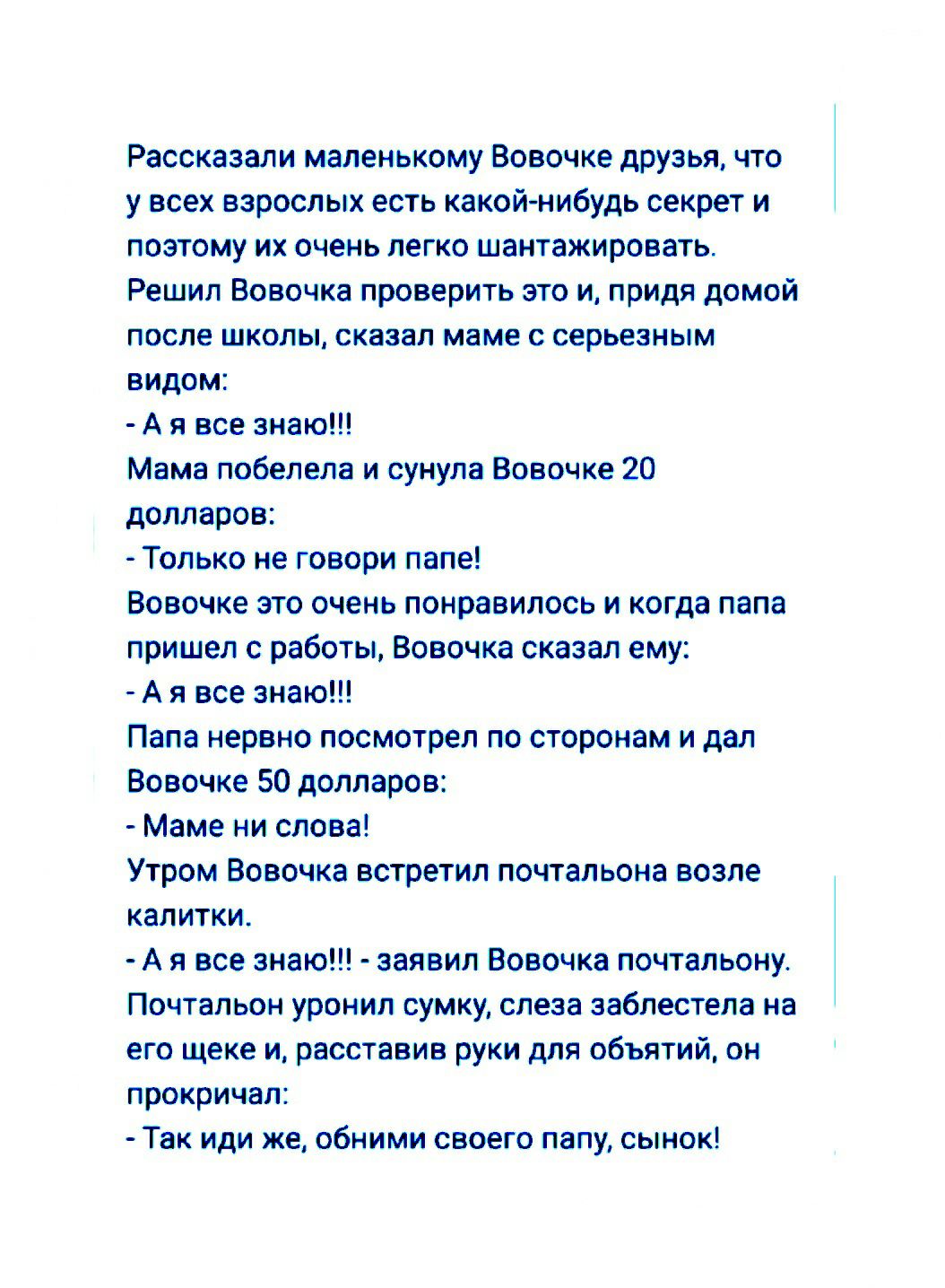 Рассказали маленькому Вовочке друзья что у всех взрослых есть какой нибудь  секрет и поэтому их очень легко шантажировать Решил Вовочка проверить это и  придя домой после школы сказал маме серьезным видом А