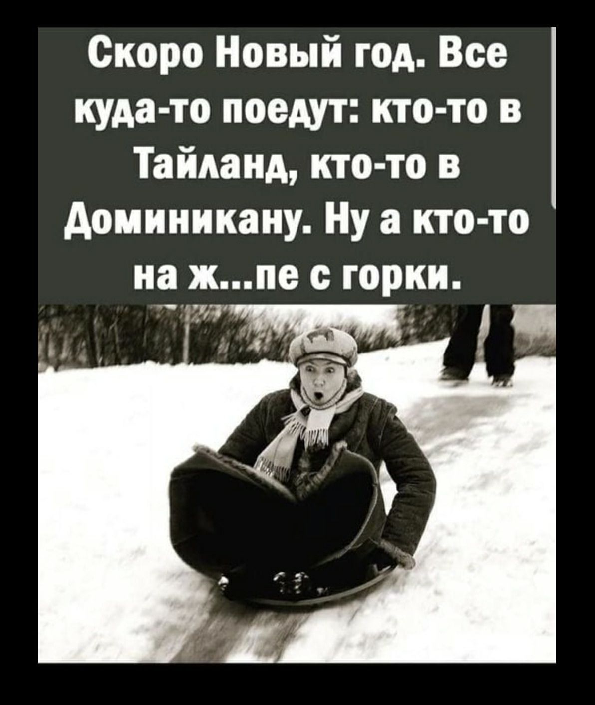 Скоро Новый год Все куда то поедут кто то в Тайланд кто то в доминикану Ну а кто то на ж пе горки
