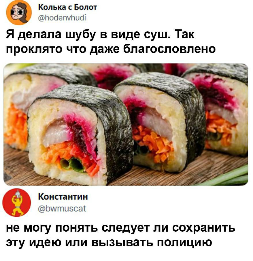Калька с Болот Нобеттысіі Я делала шубу в виде суш Так ПРОКЛЯТО ЧТО даже благословлено Константин Ьшпшзсаг не МОГУ ПОНЯТЬ следует ЛИ СОХРЗНИТЬ ЭТУ идею ИЛИ вызывать ПОЛИЦИЮ
