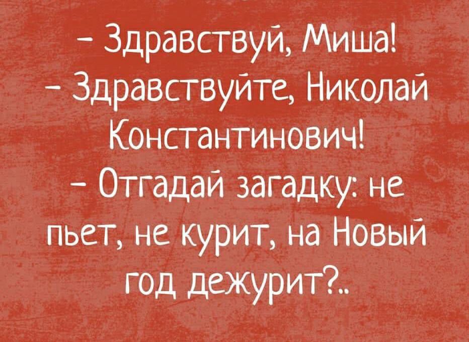 Здравствуй Миша Здравствуйте Николай Константинович Отгадаи загадку не пьет не курит на Новый год дежурит