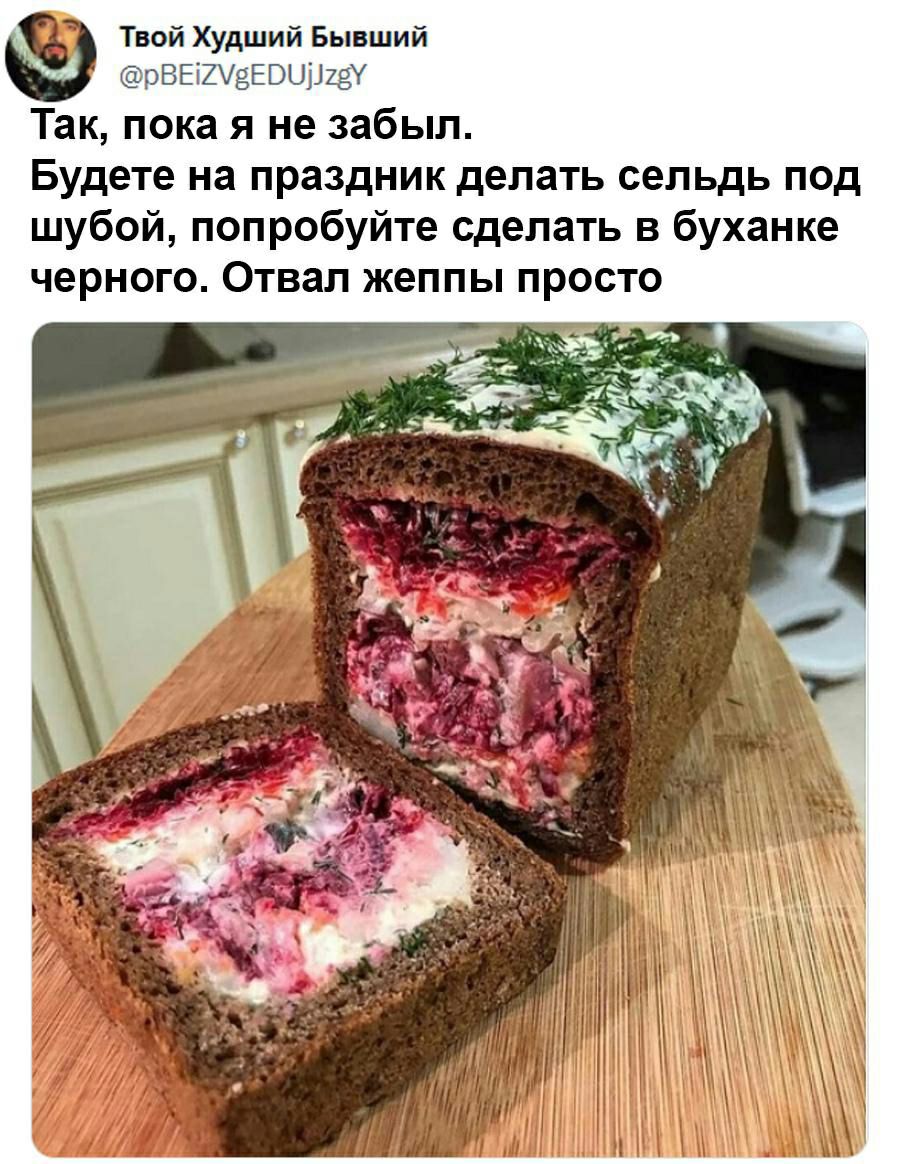 Ч Твой Худший Бывший рВЕіХЧвЕВШПзУ Так пока я не забыл Будете на праздник делать сельдь под шубой попробуйте сделать в буханке черного Отвал жеппы просто